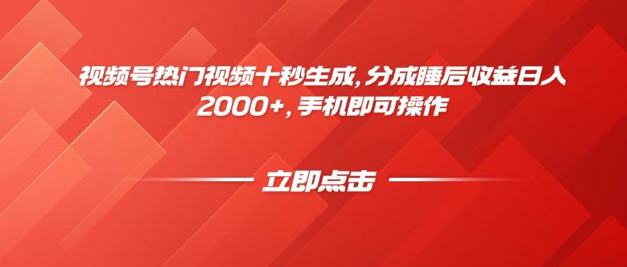 （14742期）视频号热门视频十秒生成，分成睡后收益日入2000+，手机即可操作-洛柒笔记