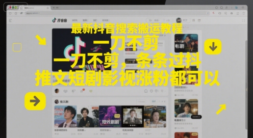 最新抖音搜索搬运教程，一刀不剪，条条过抖，推文短剧影视涨粉都可以-洛柒笔记
