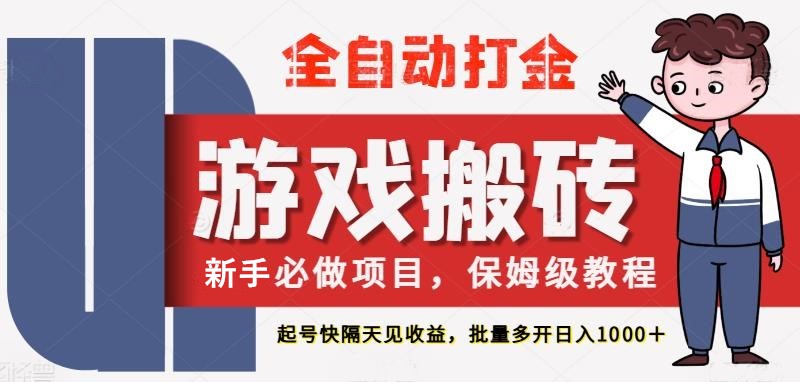 最新热门全自动游戏搬砖，不需要玩游戏，实现全自动打金，主打收益快，月入1W+-洛柒笔记