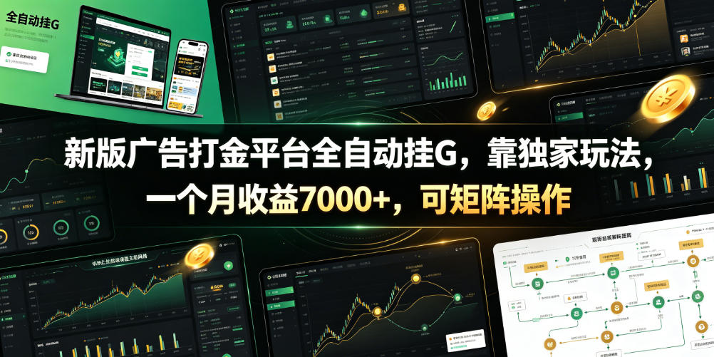 新版广告打金平台全自动挂G，靠独家玩法，一个月收益7000+，可矩阵操作【附全套脚本】【揭秘】-洛柒笔记