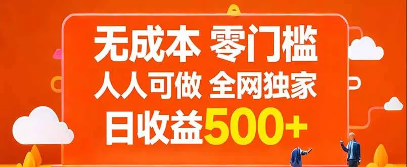 无成本，零门槛，人人可做，全网独家，真实日收益500+-洛柒笔记