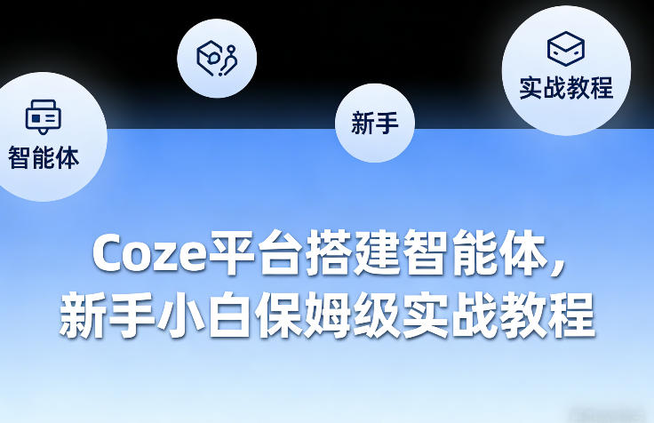 Coze平台搭建智能体，新手小白保姆级实战教程-洛柒笔记