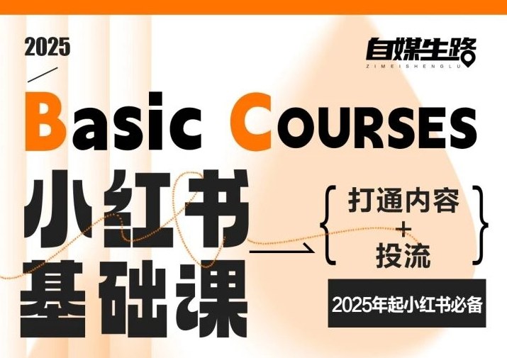自媒生路小红书基础课，打通内容+投流，2025年起小红书必备-洛柒笔记