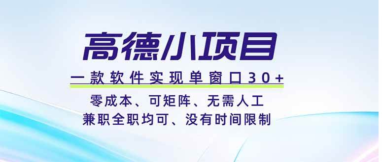 （19070期）高德小项目，一款软件实现单窗口+、零成本、可矩阵、零人工、兼职全职均可、没有时间限制-洛柒笔记