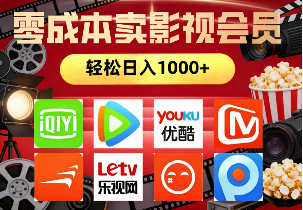 2026年网络兼职，咸鱼无货源零成本卖影视会员，轻轻松松日入1000+-洛柒笔记