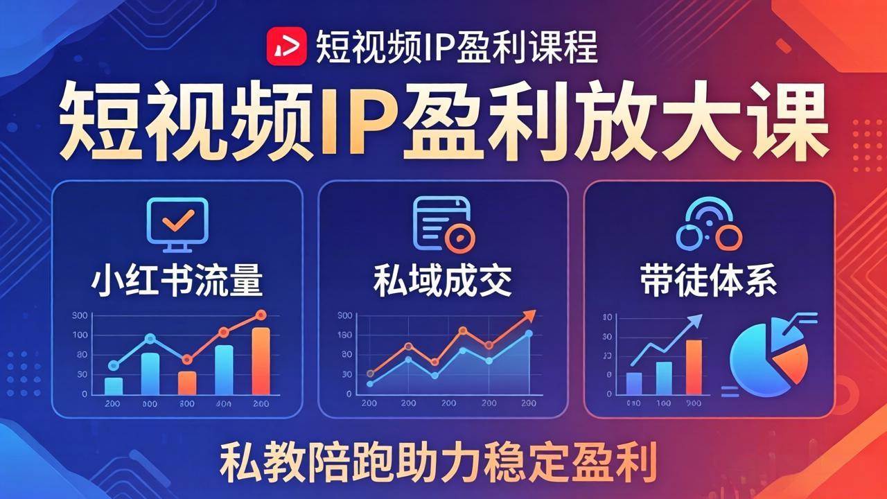（18138期）短视频IP盈利放大课：小红书流量+私域成交+带徒体系，私教陪跑助力稳定盈利-洛柒笔记