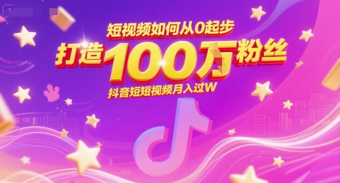 短视频如何从0起步，打造100W粉丝抖音短视频月入过W-洛柒笔记