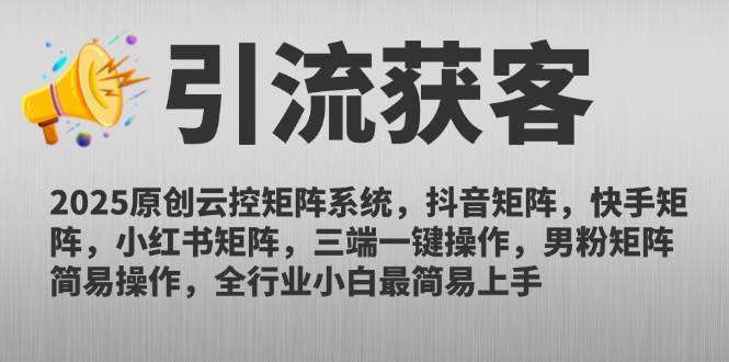 （14906期）2025原创云控矩阵系统，抖音矩阵，快手矩阵，小红书矩阵，三端一键操…-洛柒笔记
