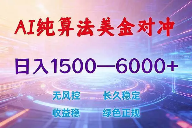 2026 全新美金对冲项目，不套平台赠金，不封号，纯算法对冲，日入 1500-6000+-洛柒笔记