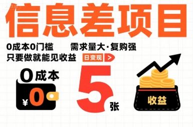 一个信息差项目，0成本0门槛，需求量大，复购强，只要做就能见收益，一天变现5张【揭秘】-洛柒笔记