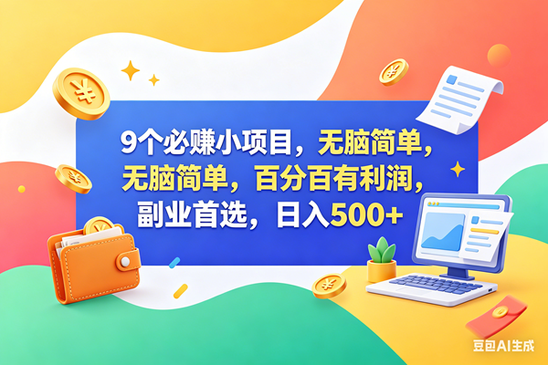 （18162期）9个必赚钱小项目，百分百赚米，无脑简单，副业首选，日入500+-洛柒笔记