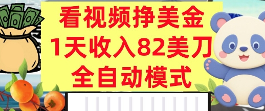 看视频挣美金，0门槛，日入82美刀，全自动模式，长期的副业-洛柒笔记