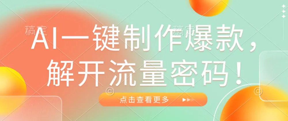 AI一键制作爆款，解开流量密码！-洛柒笔记