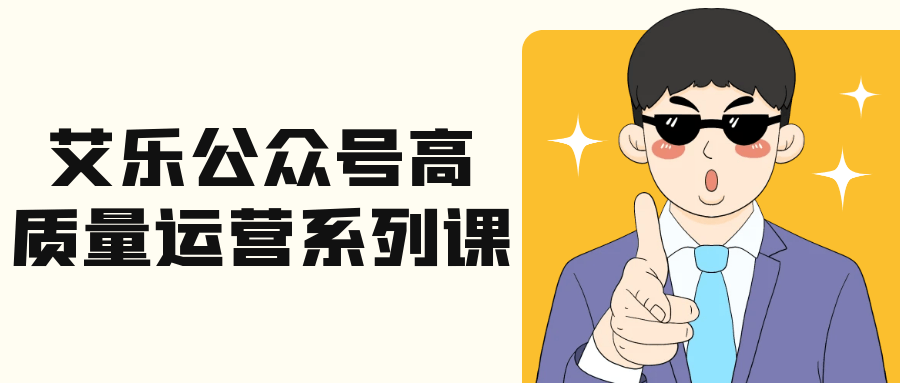 艾乐公众号高质量运营系列课-洛柒笔记