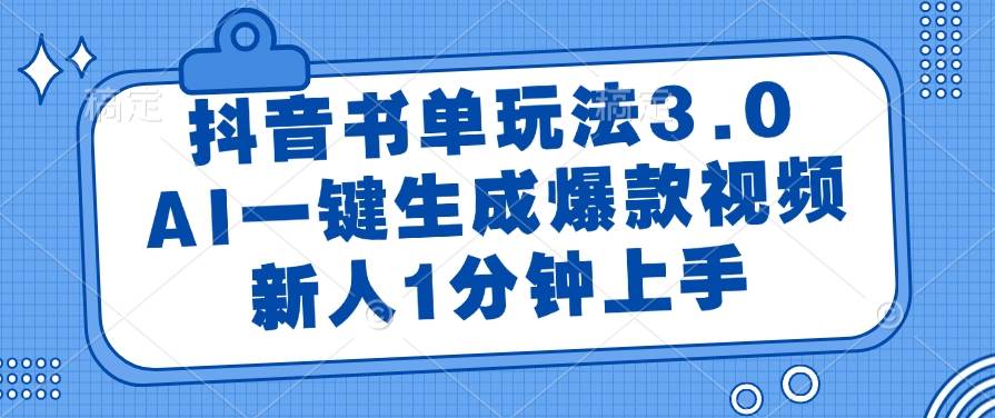 抖音书单玩法3.0，AI一键生成爆款视频，新人1分钟上手-洛柒笔记