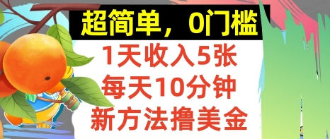 新方法撸美金，日入5张，每天10分钟，复制粘贴，操作简单，0门槛-洛柒笔记