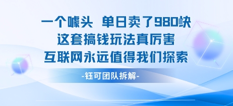 一个噱头单日卖了980米 这套搞钱玩法真厉害 互联网永远值得我们探索-洛柒笔记