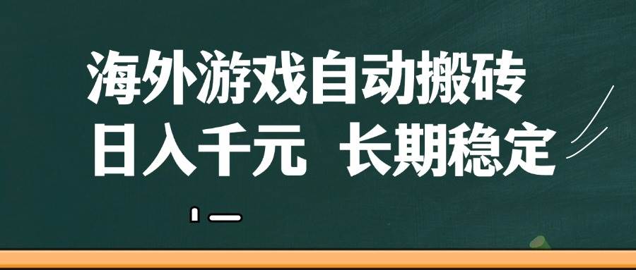 图片[1]-（14628期）海外游戏自动搬砖，无脑操作，日入千元，长期稳定收益-洛柒笔记