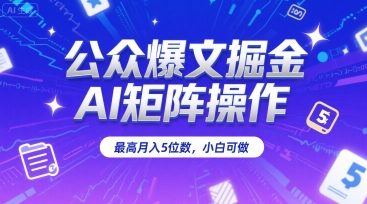 公众爆文掘金，AI矩阵操作，最高月入5位数，小白可做-洛柒笔记