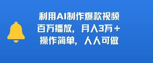 利用AI制作爆款视频，百W播放，月入3W+，操作简单，人人可做-洛柒笔记