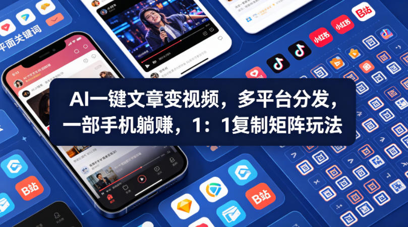 Ai一键文章变视频，多平台分发，一部手机躺賺，1：1复制矩阵玩法-洛柒笔记
