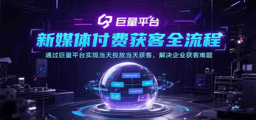 新媒体付费获客全流程，通过巨量平台实现当天投放当天获客，解决企业获客难题-洛柒笔记
