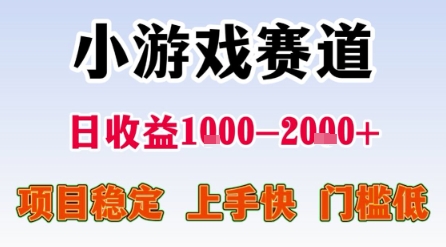 小游戏赛道，一天收益1k-2k+ 稳定项目，门槛低，上手快适合新人小白【揭秘】-洛柒笔记
