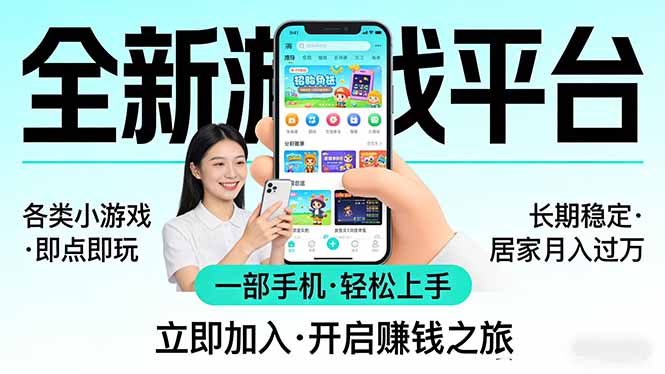全新平台各类小游戏 一部手机即可操作 小白轻松上手 长期稳定 居家月入过万！！！-洛柒笔记