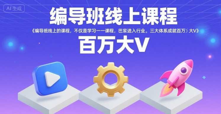 编导班线上课程，不仅是学习一门课程，更是进入一个行业，三大体系成就百万大V-洛柒笔记