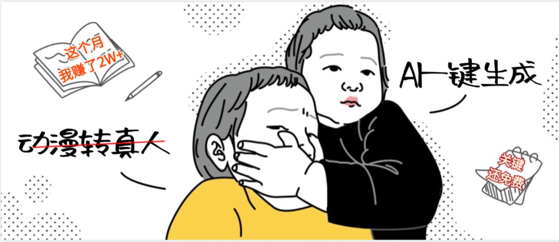 AI一键生成，动漫转真人，这个月赚了2W+，关键这个AI还完全免费-洛柒笔记