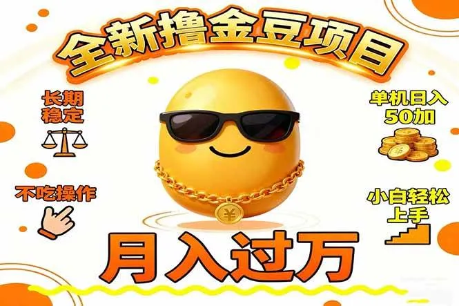 2025全新撸金豆项目 长期稳定单机日入50+不吃操作小白轻松上手月入过万-洛柒笔记