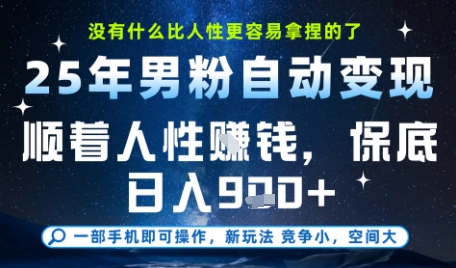 没什么比顺着人性挣钱更简单的了，男粉全自动变现，保底日入9张+【揭秘】-洛柒笔记