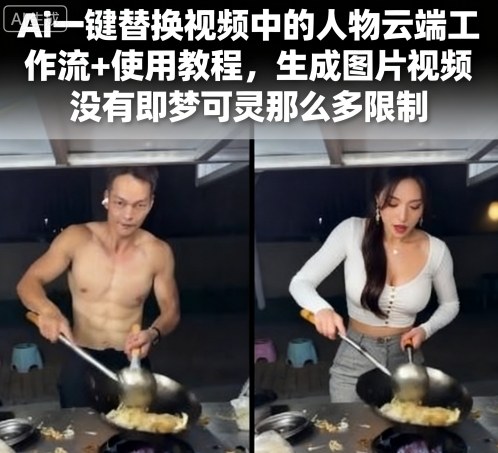 Ai一键替换视频中的人物云端工作流+使用教程，生成图片视频没有即梦可灵那么多限制-洛柒笔记