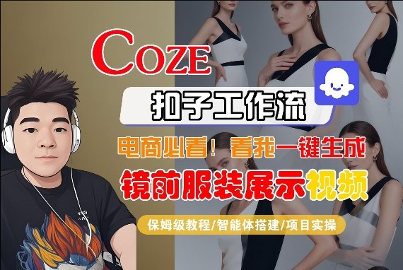Coze智能体工作流一键生成“镜前服装展示“短视频，全流程保姆级教学-洛柒笔记