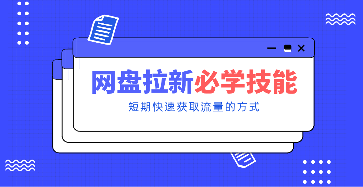 新手零门槛！网盘拉新实用教程攻略，新手也能快速上手，搭建可持续的赚钱渠道。-洛柒笔记