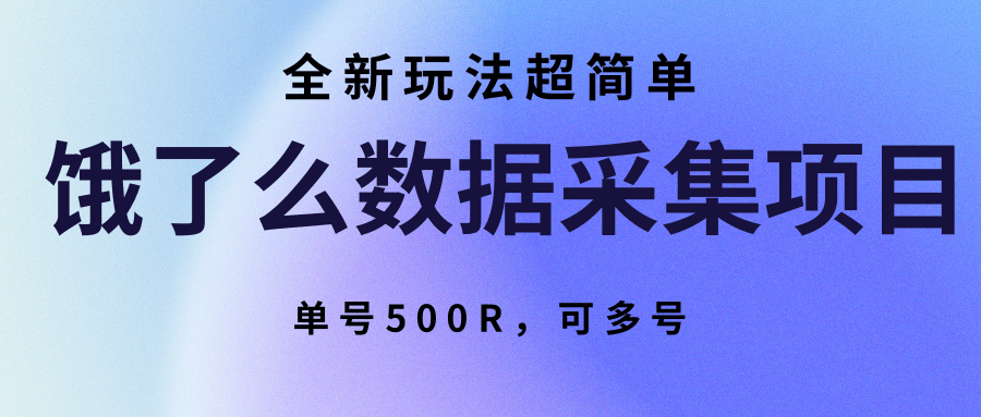 饿了么数据采集项目，全新玩法超简单，单号500R，可多号-洛柒笔记