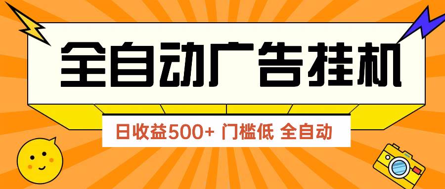 （14633期）广告联盟玩法2025年最新玩法 单机500+实操分享 无门槛 见效快-洛柒笔记