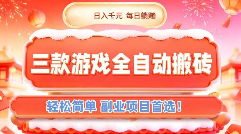 三款游戏全自动搬砖，日入1k，轻松简单，每日躺賺，副业项目首选-洛柒笔记