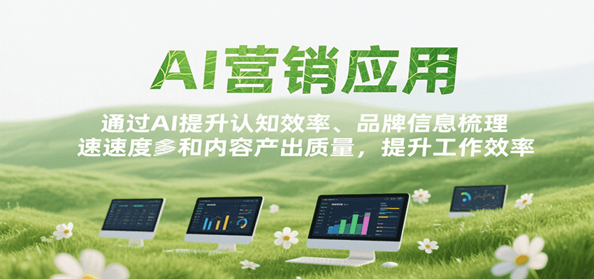 AI营销应用，提升认知效率、品牌信息梳理速度和内容产出质量，提升工作效率-洛柒笔记