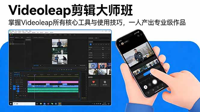 （17421期）Videoleap剪辑大师班：掌握Videoleap所有核心工具与使用技巧，一人产出专业级作品-洛柒笔记