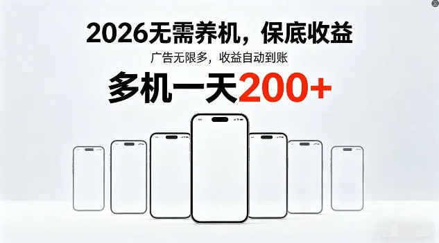 2026年不养机，保底收益，无限广告，收益自动到账，多机一天200+-洛柒笔记