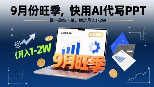 9月份旺季，快用AI代写PPT，做一单结一单，稳定月入1-2W【附AI工具和模板】-洛柒笔记