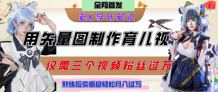 用矢量图制作育儿知识，条条爆款，每条点赞破万，实操仅需10分钟，卖育儿资料轻松月入过1W-洛柒笔记
