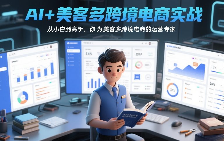 AI+美客多跨境电商实战，从小白到高手，你也可以成为美客多跨境电商的运营专家-洛柒笔记