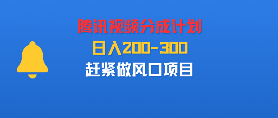 腾讯视频分成计划，刚出来的，日入200-300，赶紧做风口项目-洛柒笔记