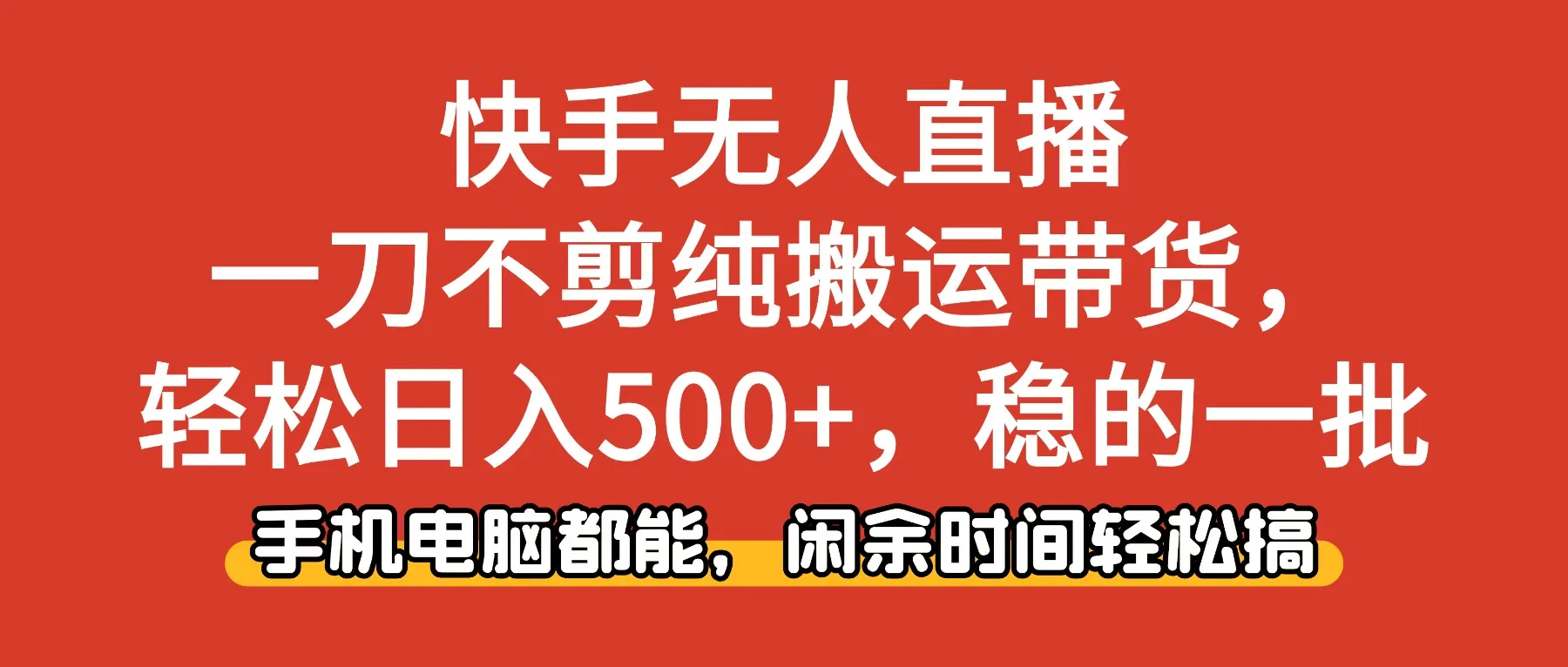 快手无人直播，一刀不剪纯搬运带货轻松日入500+，稳的一批，手机电脑都能，闲余时间轻松搞！-洛柒笔记
