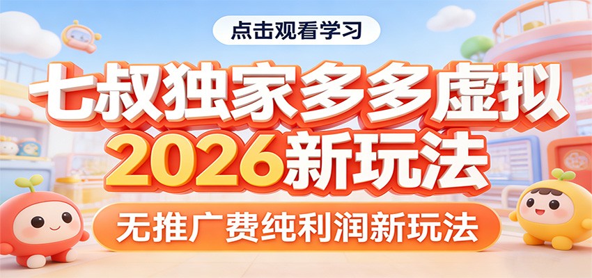 七叔独家多多虚拟，2026新玩法，无推广费，纯利润-洛柒笔记