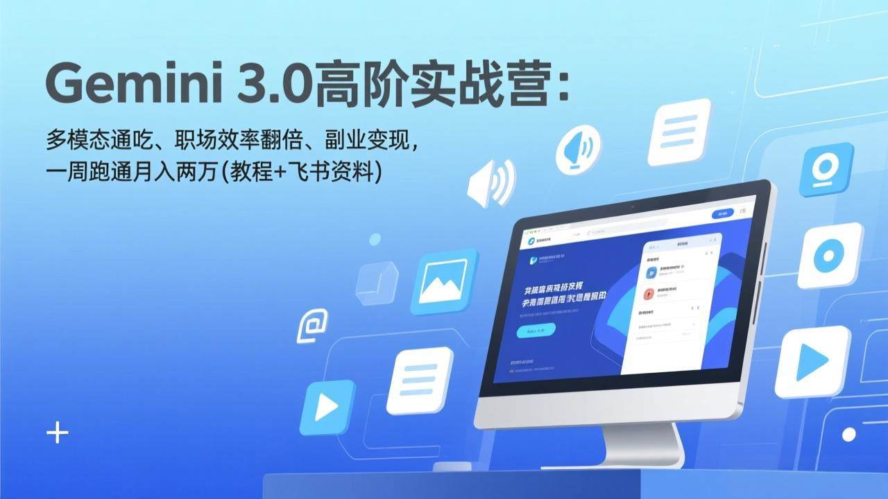 （17386期）Gemini 3.0高阶实战营：多模态通吃、职场效率翻倍、副业变现，一周跑通月入两万(教程+飞书资料)-洛柒笔记