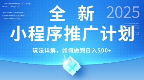 2025年最新小程序推广计划，简单操作，独家技术，日均5张+【揭秘】-洛柒笔记