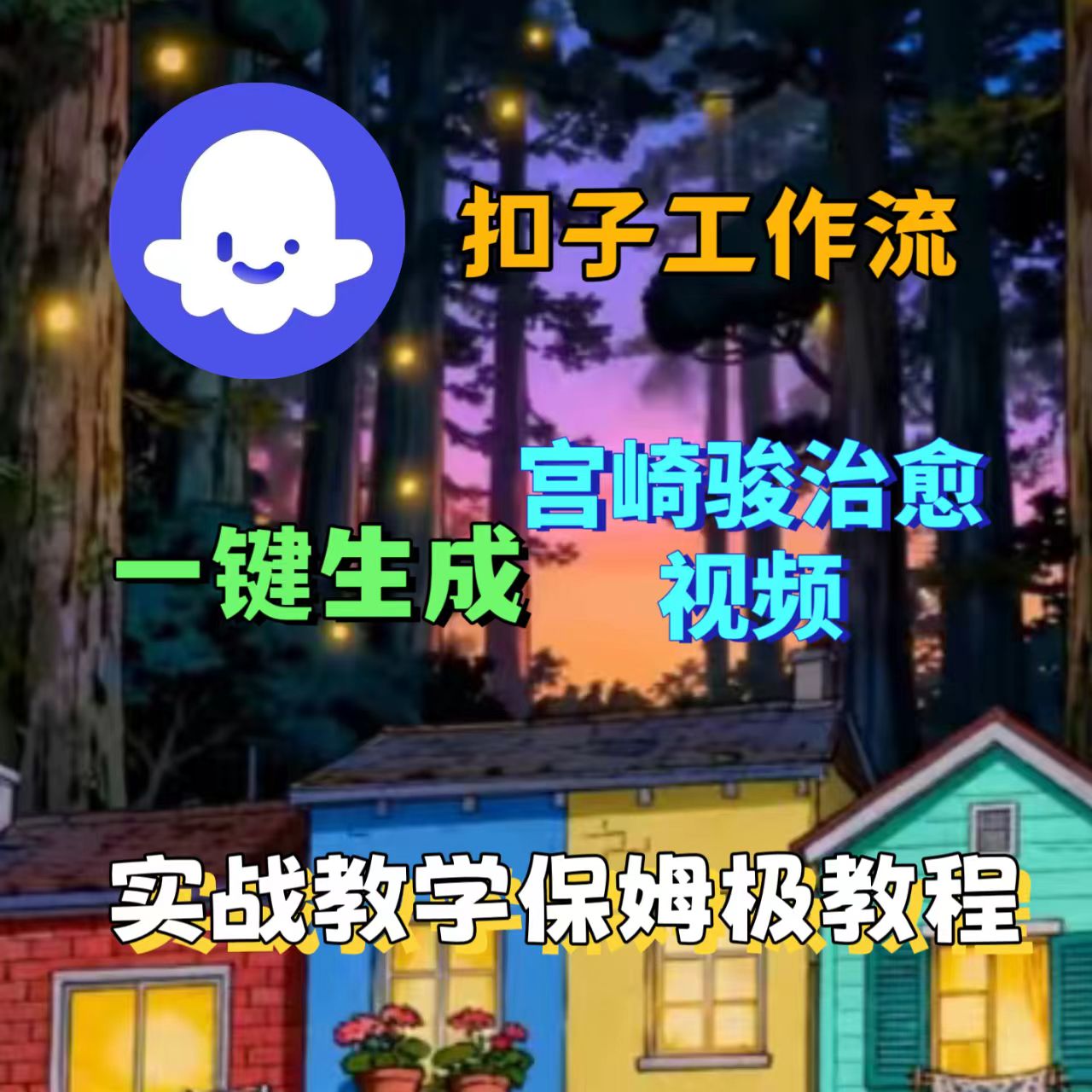 [2025版扣子实操教学]coze智能体工作流一键生成治愈森林宫崎骏治愈视频保姆级教学一一AI视频制作教程-洛柒笔记